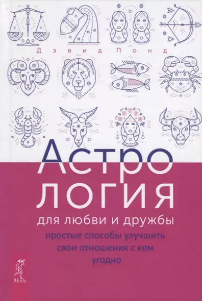 Астрология для любви и дружбы: простые способы улучшить свои отношения с кем угодно - фото 1