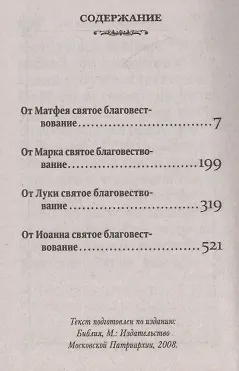 Святое Евангелие (карманный формат) - фото 2