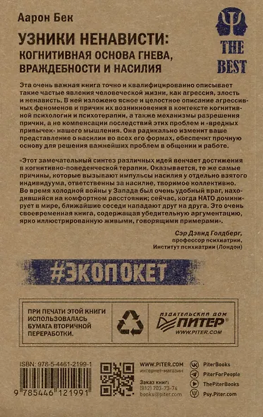 Узники ненависти: когнитивная основа гнева, враждебности и насилия - фото 3