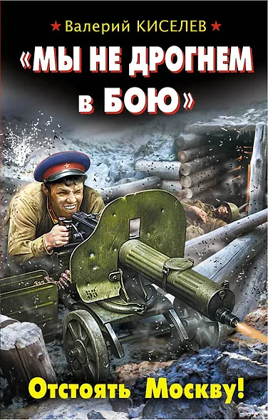 "Мы не дрогнем в бою". Отстоять Москву! - фото 1