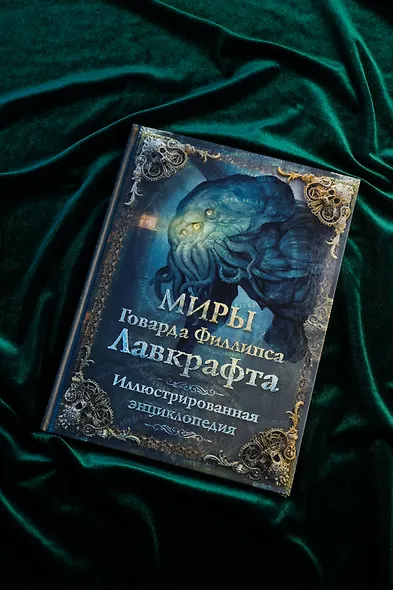 Миры Говарда Филлипса Лавкрафта. Иллюстрированная энциклопедия - фото 6