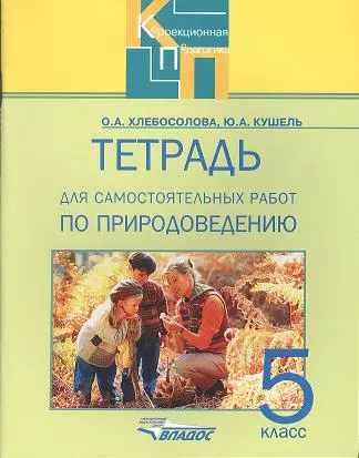 Тетрадь для самостоятельных работ по природоведению для 5 класса спец.образовательных учреждений - фото 1