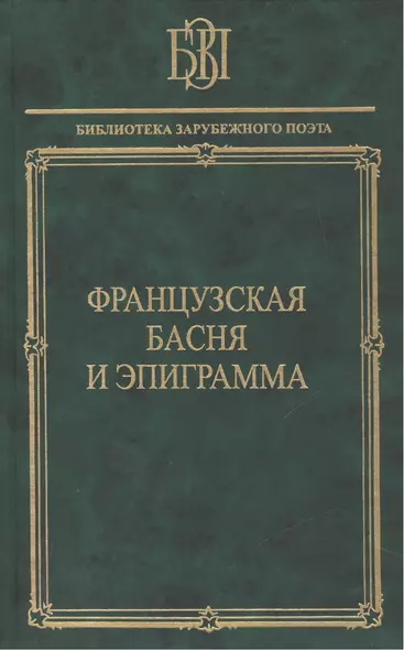 Французская басня и эпиграмма - фото 1