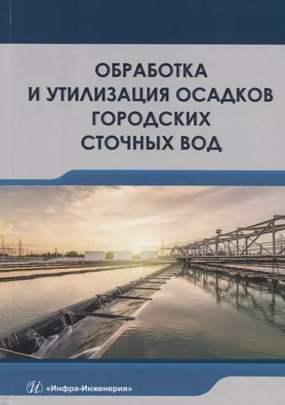 Обработка и утилизация осадков городских сточных вод. Учебник - фото 1