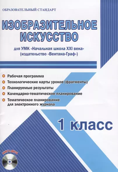 Изобразительное искусство. 1 класс. Для УМК «Начальная школа XXI века» (+CD) - фото 1