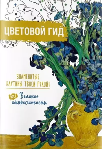 Цветовой гид. Знаменитые картины твоей рукой. Великие постимпрессионисты - фото 1