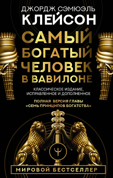 Самый богатый человек в Вавилоне. Классическое издание, исправленное и дополненное - фото 1