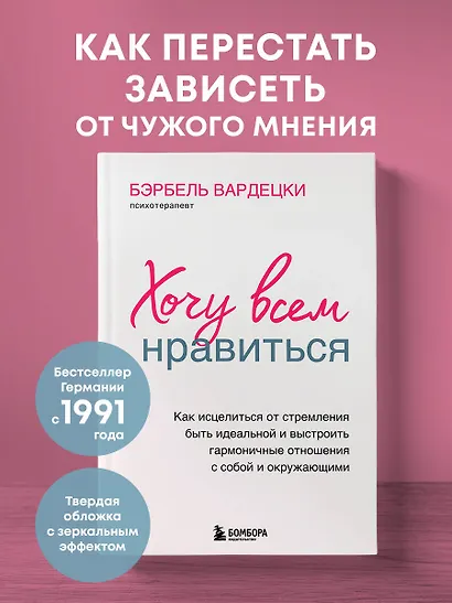 Хочу всем нравиться. Как исцелиться от стремления быть идеальной и выстроить гармоничные отношения с собой и окружающими - фото 4
