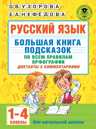 Русский язык. Большая книга подсказок по всем правилам орфографии. 1-4 классы. Диктанты с комментариями - фото 1