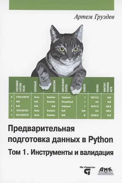 Предварительная подготовка данных в PYTHON. Том 1. Инструменты и валидация - фото 1