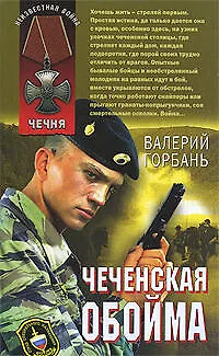 Чеченская обойма: повести - фото 1