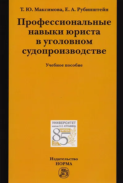 Профессиональные навыки юриста в уголовном судопроизводстве - фото 1