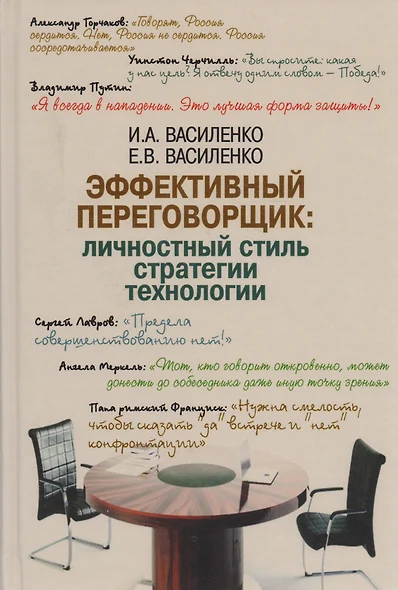 Эффективный переговорщик: личностный стиль, стратегии, технологии - фото 1