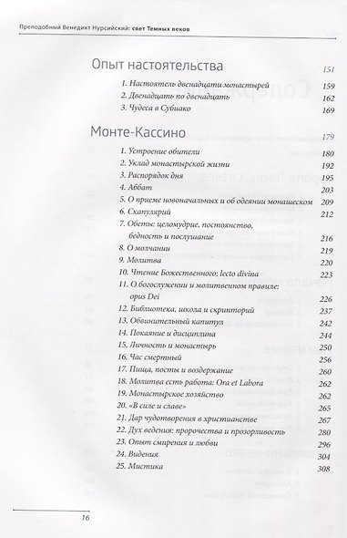 Преподобный Венедикт Нурсийский. Свет темных веков - фото 3
