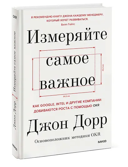 Измеряйте самое важное. Как Google, Intel и другие компании добиваются роста с помощью OKR - фото 3