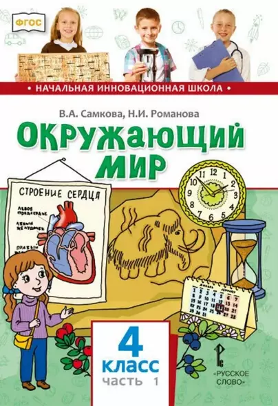 Окружающий мир. 4 класс. Учебник. В двух частях. Часть 1 - фото 1