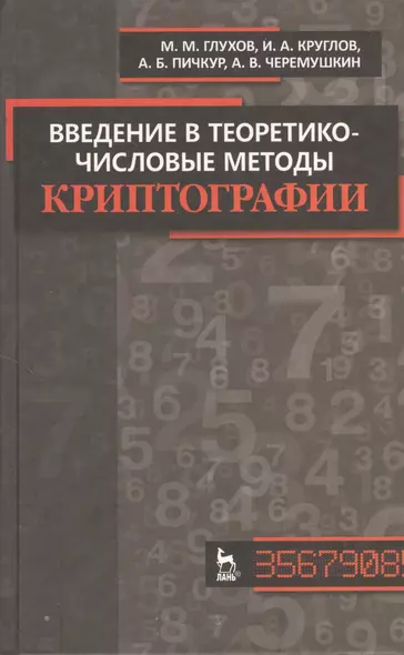 Введение в теоретико-числовые методы криптографии. Учебн. пособие / 1-е изд. - фото 1