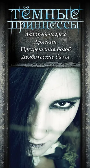 Темные принцессы - фото 4