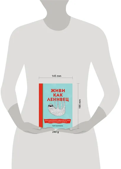 Живи как ленивец. Уроки целительного пофигизма от самых счастливых созданий на Земле - фото 4