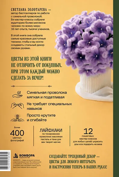 Флористика для всех. Цветы и букеты из синельной проволоки - фото 2