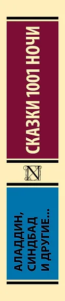 Аладдин, Синдбад и другие... Сказки 1001 ночи - фото 4