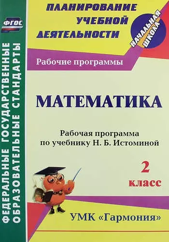 Математика. 2 класс : рабочая программа по учебнику Н.Б. Истоминой. ФГОС (УМК "Гармония") - фото 1