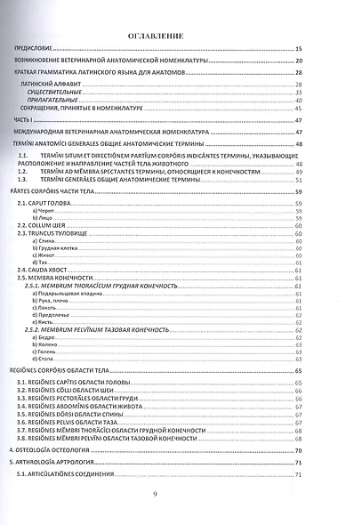 Латынь в анатомии домашних животных. Уч. пособие (мУдВ СпецЛит) Кратенков - фото 2