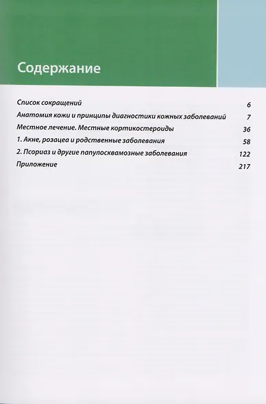 Клиническая дерматология. Акнеподобные и папулосквамозные дерматозы - фото 2
