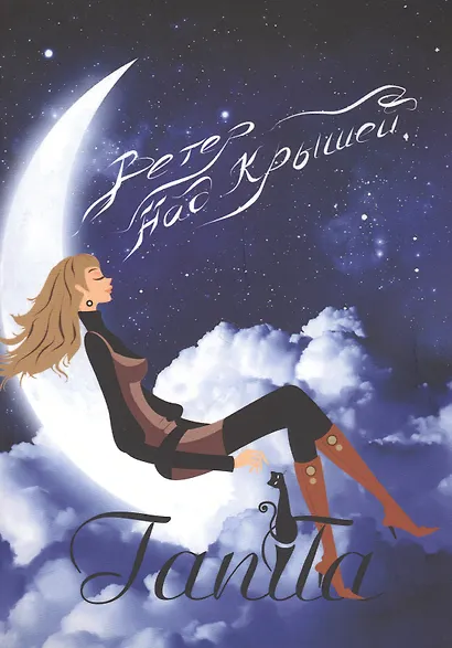 Ветер над крышей - фото 1