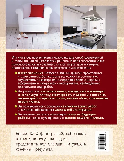 Современный ремонт. Большая энциклопедия. - фото 2