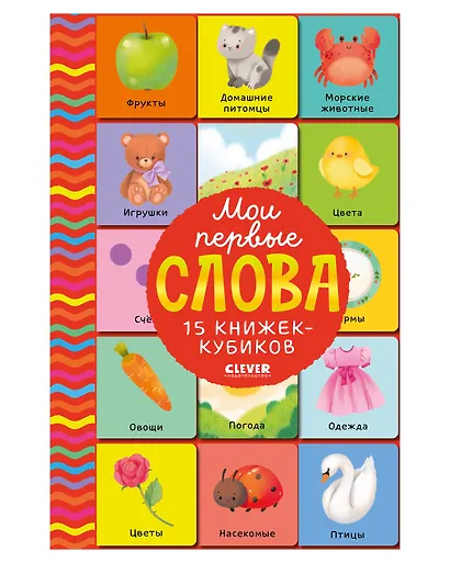 Мои первые слова. 15 книжек-кубиков. Развитие речи - фото 1