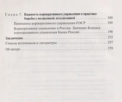 Международная и национальная практика противодействия коррупции и отмыванию незаконных доходов: практика корпоративного управления: учебное пособие - фото 3