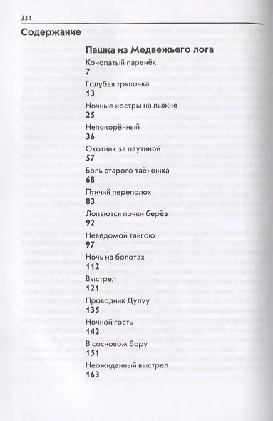 Пашка из медвежьего лога. Таежные встречи. Повесть и рассказы - фото 2