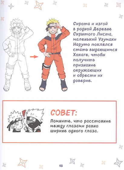 Рисуем мир шиноби. 30 пошаговых мастер-классов по созданию персонажей самого известного аниме - фото 13