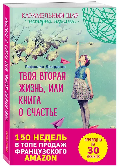 Э.ВремяЖел.Твоя вторая жизнь, или Книга о счастье - фото 3