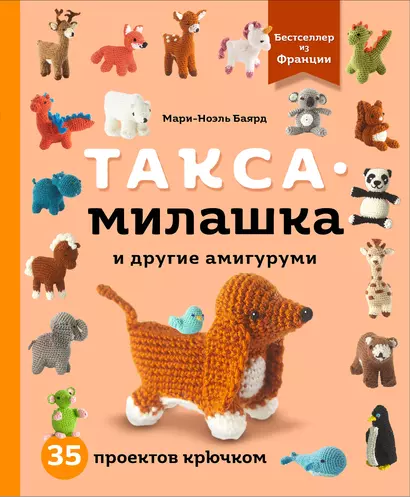 Такса-милашка и другие амигуруми. 35 проектов крючком - фото 1