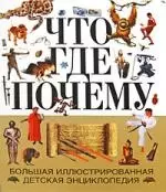 Что? Где? Почему?: Большая иллюстрированная детская энциклопедия - фото 1