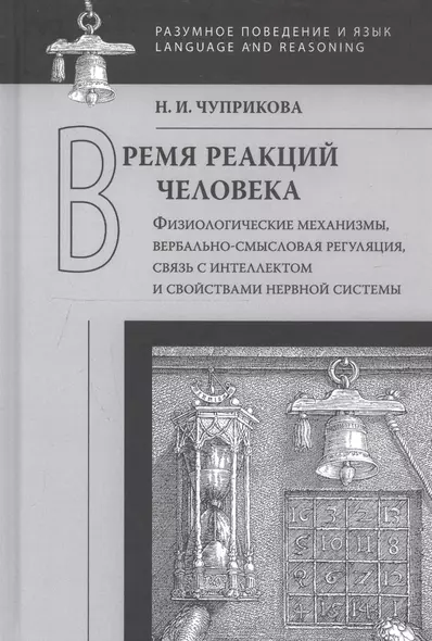 Время реакций человека: Физиологические механизмы, вербальносмысловая регуляция, связь с интеллектом и свойствами нервной системы - фото 1