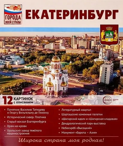 Екатеринбург.12 картинок с описанием. Учебно-методическое пособие - фото 1
