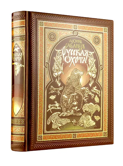 Русская охота Л. Сабанеева. Книга в коллекционном переплете ручной работы с четырьмя видами тиснения, окрашенным и вызолоченным обрезом. - фото 2