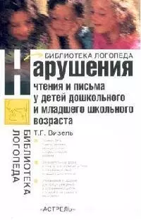 Нарушения чтения и письма у детей дошкольного и младшего школьного возраста - фото 1