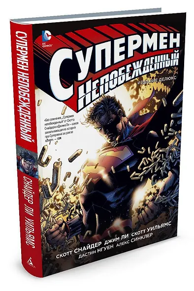 Супермен непобежденный - фото 2