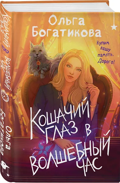 Комплект уютного фэнтези "Дом чудной на улице Лесной + Кошачий глаз в волшебный час" - фото 5