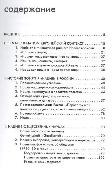Нация, или Могущество мифа - фото 2