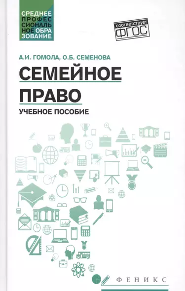 Семейное право: учеб. пособие - фото 1