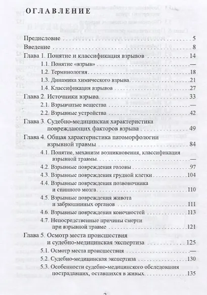 Взрыв. Судебно-медицинские аспекты: Руководство для экспертов - фото 2
