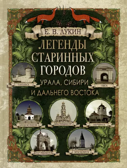 Легенды старинных городов Урала, Сибири и Дальнего Востока - фото 1