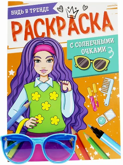 Раскраска с солнечными очками. Будь в тренде - фото 1