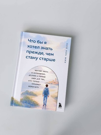 Что бы я хотел знать прежде, чем стану старше. Честные мысли о самооценке, друзьях и поиске себя для тех, кто только начинает взрослеть - фото 10