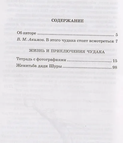 Жизнь и удивительные приключения чудака (Чудак из шестого "Б"): повесть - фото 2